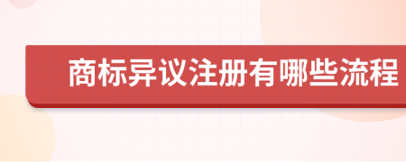 商标异议注册有哪些流程