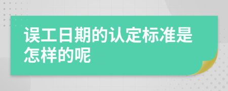 误工日期的认定标准是怎样的呢