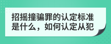 招摇撞骗罪的认定标准是什么，如何认定从犯