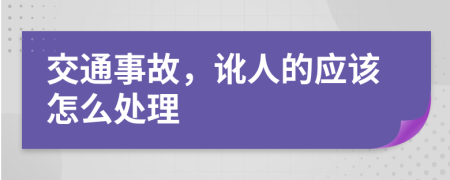 交通事故，讹人的应该怎么处理