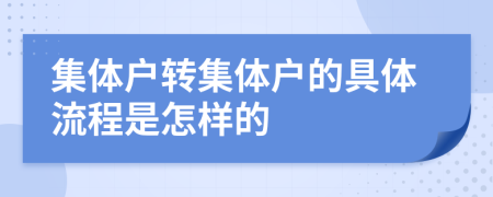 集体户转集体户的具体流程是怎样的