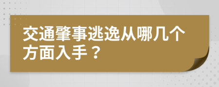 交通肇事逃逸从哪几个方面入手？