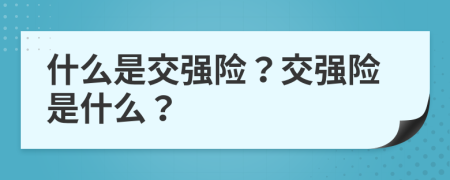 什么是交强险？交强险是什么？