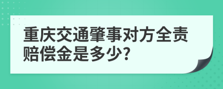 重庆交通肇事对方全责赔偿金是多少?