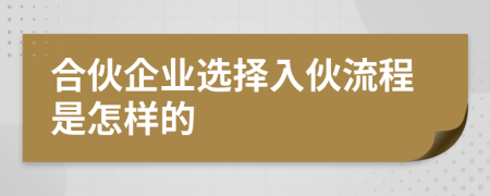 合伙企业选择入伙流程是怎样的