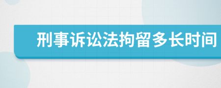 刑事诉讼法拘留多长时间