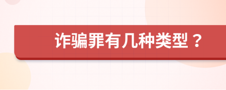 诈骗罪有几种类型？