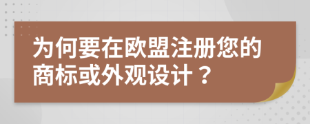 为何要在欧盟注册您的商标或外观设计？