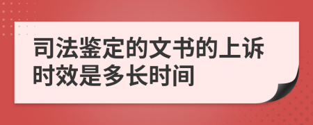 司法鉴定的文书的上诉时效是多长时间