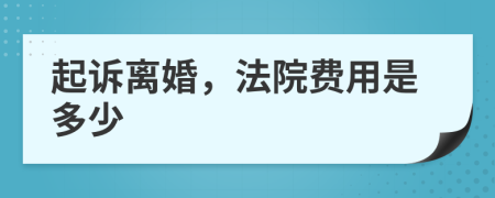 起诉离婚，法院费用是多少