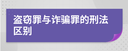 盗窃罪与诈骗罪的刑法区别