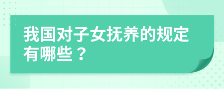 我国对子女抚养的规定有哪些？