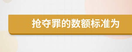 抢夺罪的数额标准为