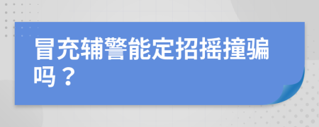 冒充辅警能定招摇撞骗吗？