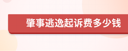 肇事逃逸起诉费多少钱