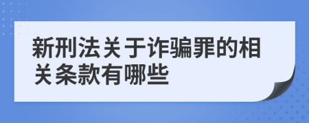 新刑法关于诈骗罪的相关条款有哪些