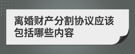 离婚财产分割协议应该包括哪些内容