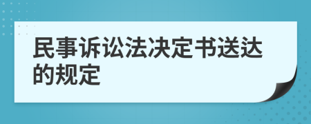 民事诉讼法决定书送达的规定