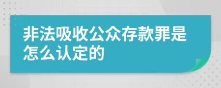 非法吸收公众存款罪是怎么认定的