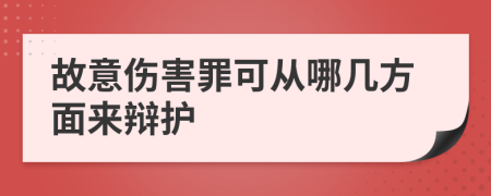 故意伤害罪可从哪几方面来辩护