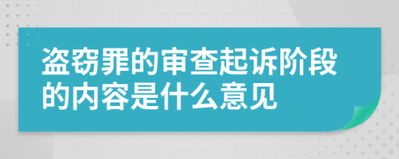 盗窃罪的审查起诉阶段的内容是什么意见