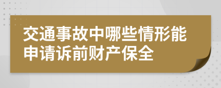 交通事故中哪些情形能申请诉前财产保全