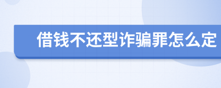 借钱不还型诈骗罪怎么定