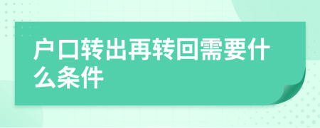 户口转出再转回需要什么条件