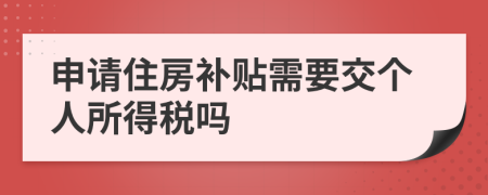 申请住房补贴需要交个人所得税吗