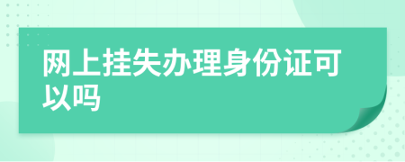 网上挂失办理身份证可以吗