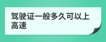 驾驶证一般多久可以上高速