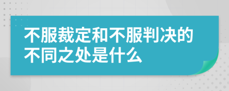 不服裁定和不服判决的不同之处是什么