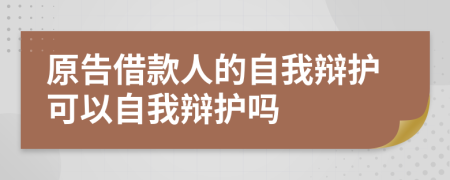 原告借款人的自我辩护可以自我辩护吗