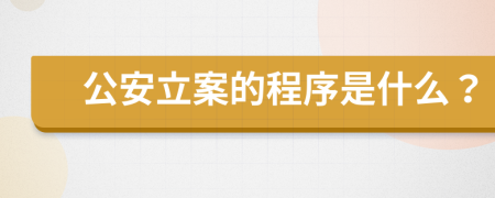 公安立案的程序是什么？