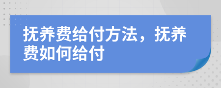 抚养费给付方法，抚养费如何给付