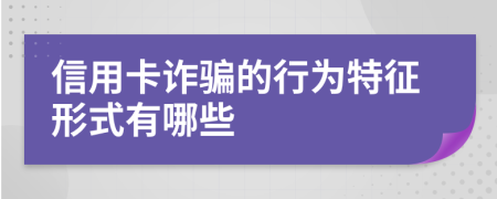 信用卡诈骗的行为特征形式有哪些