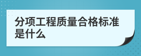 分项工程质量合格标准是什么