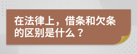 在法律上，借条和欠条的区别是什么？