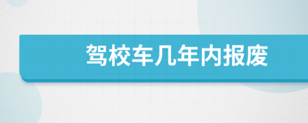 驾校车几年内报废