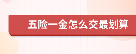 五险一金怎么交最划算