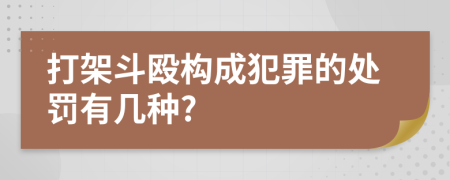 打架斗殴构成犯罪的处罚有几种?