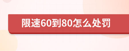 限速60到80怎么处罚