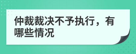 仲裁裁决不予执行，有哪些情况