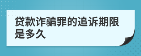 贷款诈骗罪的追诉期限是多久