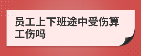 员工上下班途中受伤算工伤吗