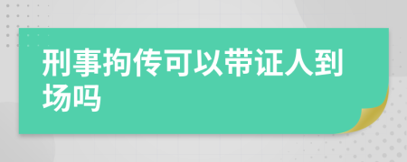 刑事拘传可以带证人到场吗