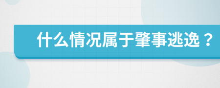 什么情况属于肇事逃逸？