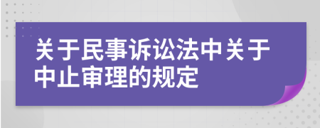 关于民事诉讼法中关于中止审理的规定