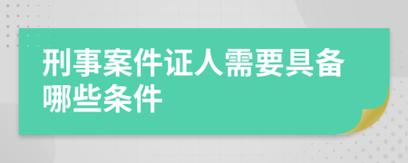 刑事案件证人需要具备哪些条件