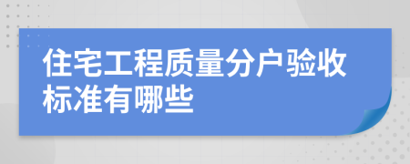 住宅工程质量分户验收标准有哪些